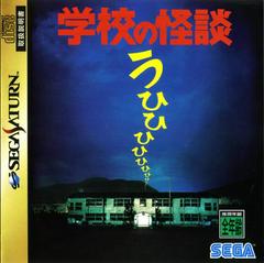 Gakkou no Kaidan - (CiB) (JP Sega Saturn Games)